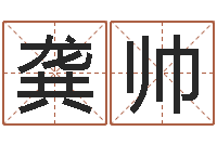 龚帅测运程-五行八字算命