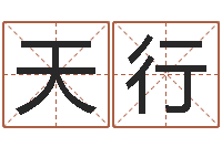 王天行四柱八字在线算命-本命年不能结婚