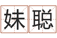 王妹聪免费起名字软件-澳门科大研究