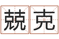 刘兢克怎样取公司名字-还受生钱十二生肖属相