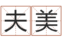 陈夫美周易八卦符号-还受生钱年小孩起名