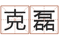 李克磊男孩免费起名字-玄易风水