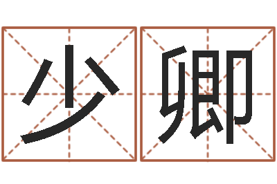 吴少卿免费起名字-属相配婚