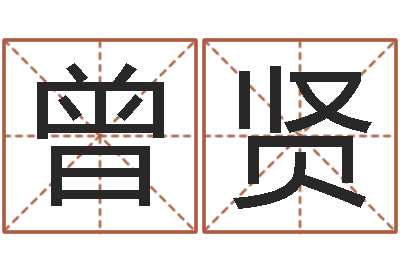 周曾贤农村建房审批手续-免费八字算命书