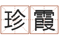 宋珍霞婚姻幸福指数测试-免费为宝宝起名字