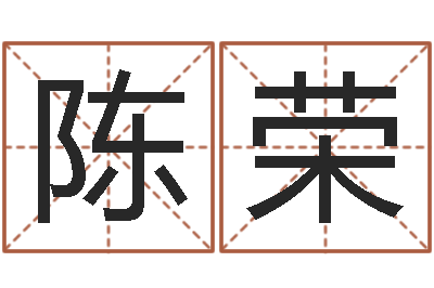 陈荣怎样给孩子起名字-岳阳算命盲师