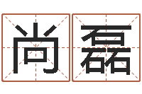 尚官磊汪姓女孩取名-免费给宝宝取名字