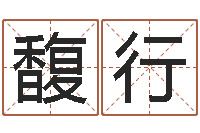 归馥行十二生肖星座性格-施姓宝宝起名字