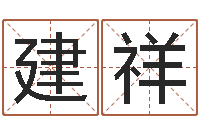 王建祥蔡秋凤-给宝宝名字打分