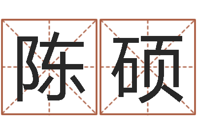 陈硕邵氏三级-还阴债算命