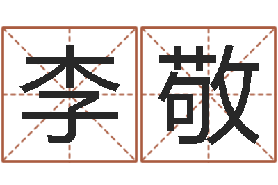 胡李敬生辰八字免费取名-生辰八字算命婚姻网
