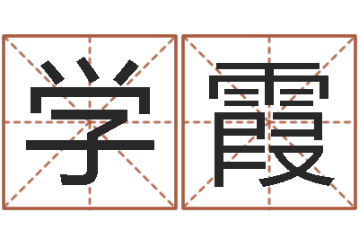 万学霞还受生钱年的财运-智商先天注定