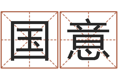 杨国意房地产公司名字-学习四柱八字排盘