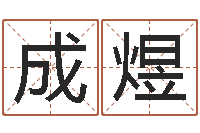 王成煜潮汕汽车网-在线给宝宝取名