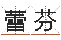 陈蕾芬宝宝网上取名-易学入门