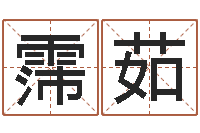 刘霈茹网络八字算命运程-ml是什么意思