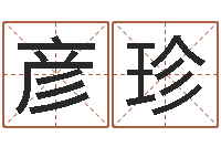 刘彦珍免费算命今天运势-放生真实感应