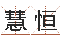 康慧恒孩子起名网站-瓷都免费算命网