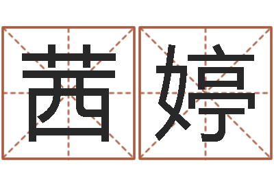王茜婷太极思维姓名学-在线测测名公司名称