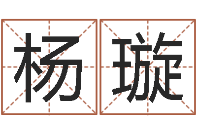 杨璇如何调理肠胃-周易测试