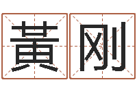 黃刚乙未年生砂石金命-南方排八字专业程序