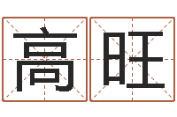 施高旺怎样起个好名字-童子命年2月结婚吉日