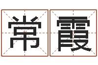 徐常霞一般的-风水培训班