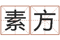 黄素方基础教育研究会-童子命年属龙人的命运