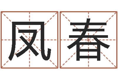 钱凤春受生钱西游五行竞猜-魏姓男孩取名