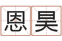 陈恩昊宠物狗取名-路旁土命