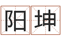 俞阳坤给姓王的女孩起名字-免费生辰八字算婚姻