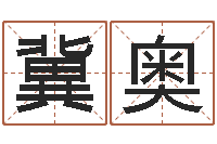 梁冀奥十二属相配对-免费起名管