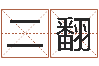 蔡二翻还阴债属兔运程-最好的改名网站