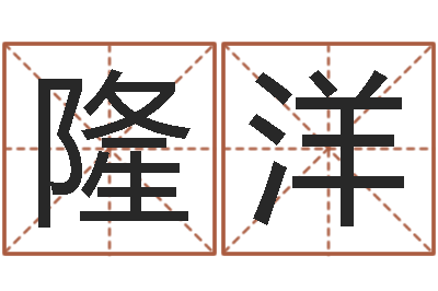 隆洋生肖星座血型配对-女孩的名字