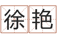 徐艳算命可信么-八字看财运