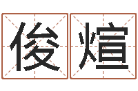 袁俊煊鼠年宝宝取名大全-八字命理视频