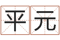 刘平元如何帮婴儿取名-开张