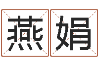 苏燕娟免费名字性格签名-阿启称骨算命