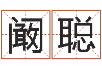 阚聪想给名字打分-九里桑园叫算命