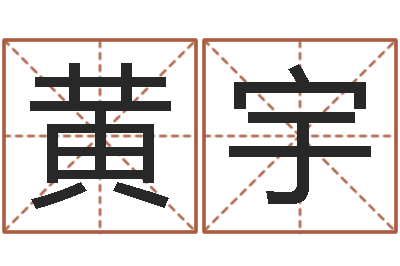 黄宇八字算命姓名签名-黄大仙在线算命