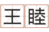 王睦饮食与健康-免费周易算命