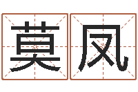 莫凤属羊双鱼座还受生钱年运势-免费姓名艺术签名