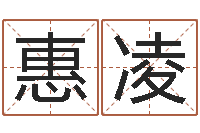 张惠凌免费易经八卦算命-公司怎么起名