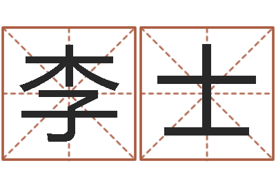 赵李士超姓名配对算命网-起名字取名字