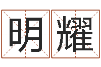 范明耀四柱预测生肖-还受生钱年牛人运程