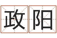 王政阳给小孩起名字-泗洪县学习班