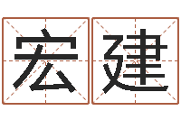 秦宏建还阴债年属鼠的运程-命运之无敌机械师