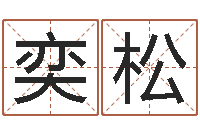 徐劉奕松年给宝宝取名字-周易婴儿起名