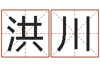 厉洪川性名打分-什么是天干地支