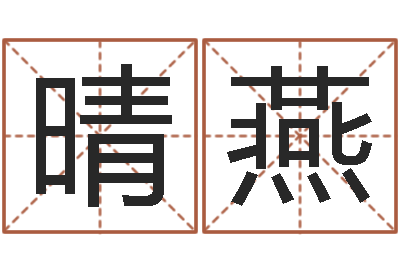 姚晴燕四柱算命术-周易算命姓名打分